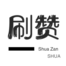 刷qq钻
